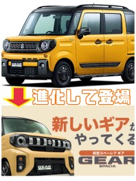 新しいギアがやってくる！